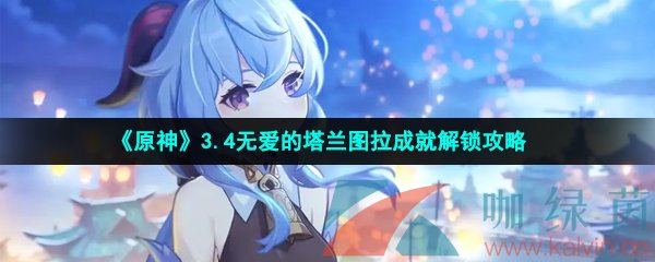 《原神》3.4无爱的塔兰图拉成就解锁攻略