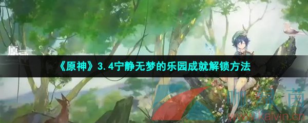 《原神》3.4宁静无梦的乐园成就解锁方法