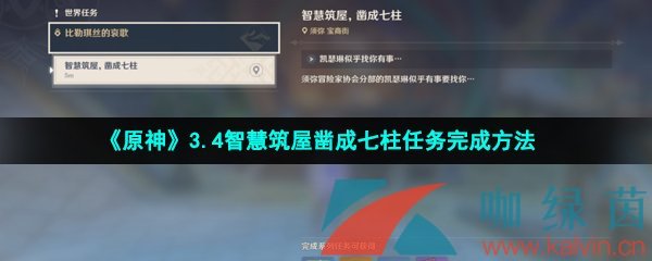 《原神》3.4智慧筑屋凿成七柱任务完成方法