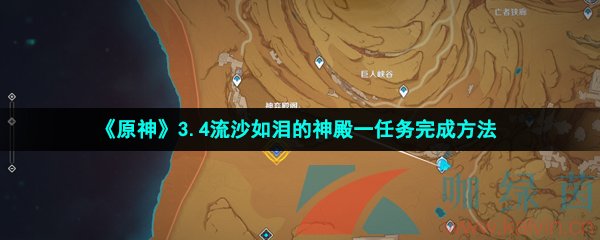 《原神》3.4流沙如泪的神殿一任务完成方法