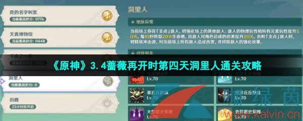 《原神》3.4蔷薇再开时第四天洞里人通关攻略