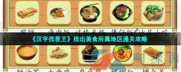 《汉字找茬王》找出美食所属地区通关攻略