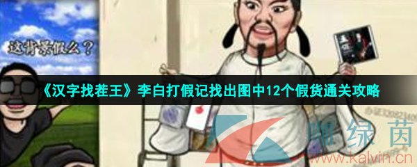 《汉字找茬王》李白打假记找出图中12个假货通关攻略