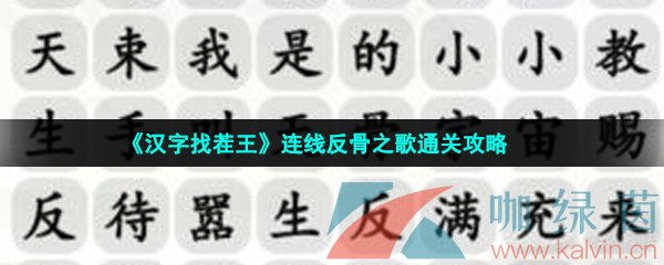 《汉字找茬王》连线反骨之歌通关攻略