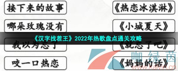 《汉字找茬王》2022年热歌盘点通关攻略