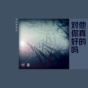 《抖音》他真的对你好吗歌曲介绍