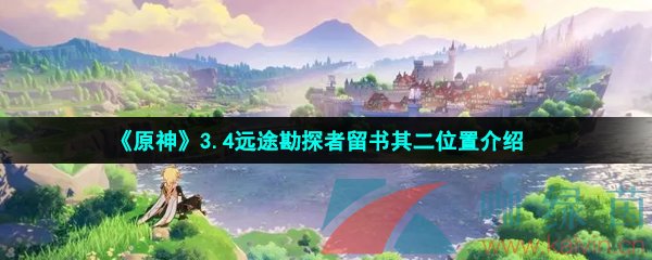 《原神》3.4远途勘探者留书其二位置介绍