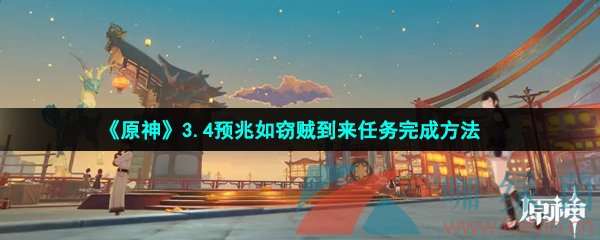 《原神》3.4预兆如窃贼到来任务完成方法