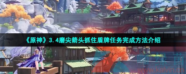 《原神》3.4磨尖箭头抓住盾牌任务完成方法介绍