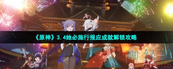 《原神》3.4她必施行报应成就解锁攻略