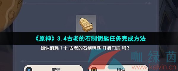 《原神》3.4古老的石制钥匙任务完成方法