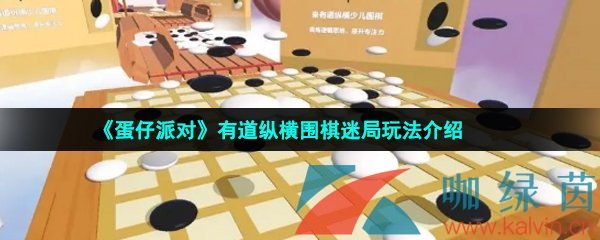 《蛋仔派对》有道纵横围棋迷局玩法介绍