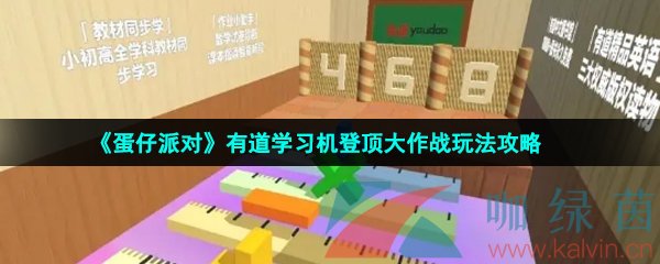 《蛋仔派对》有道学习机登顶大作战玩法攻略