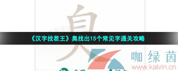 《汉字找茬王》臭找出15个常见字通关攻略