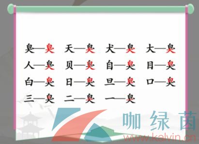 《汉字找茬王》臭找出15个常见字通关攻略