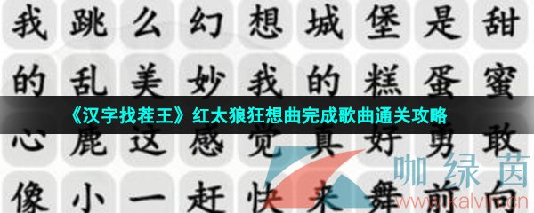 《汉字找茬王》红太狼狂想曲完成歌曲通关攻略