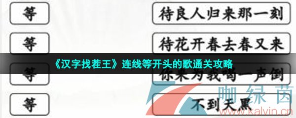 《汉字找茬王》连线等开头的歌通关攻略