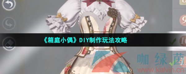 《箱庭小偶》DIY制作玩法攻略