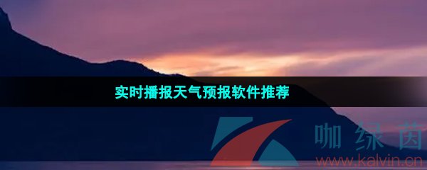 实时播报天气预报软件推荐