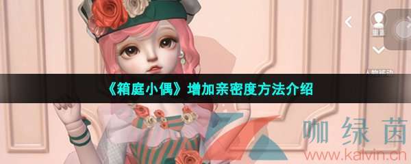 《箱庭小偶》增加亲密度方法介绍