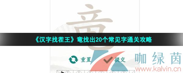 《汉字找茬王》竜找出20个常见字通关攻略