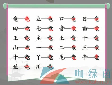 《汉字找茬王》竜找出20个常见字通关攻略