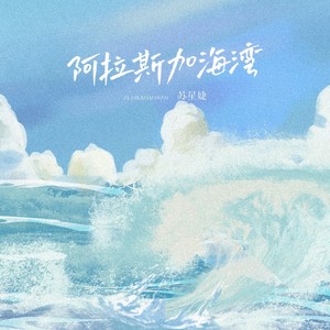 《抖音》阿拉斯加海湾歌曲介绍