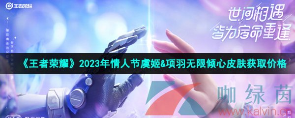 《王者荣耀》2023年情人节虞姬&项羽无限倾心皮肤获取价格