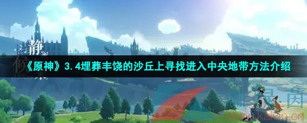 《原神》3.4埋葬丰饶的沙丘上寻找进入中央地带方法介绍