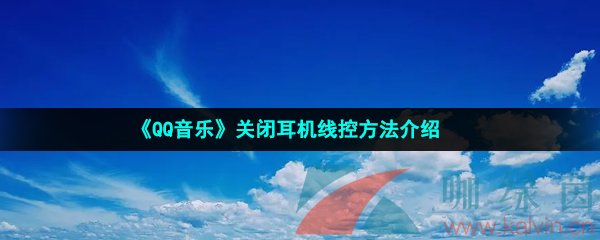 《QQ音乐》关闭耳机线控方法介绍