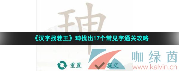 《汉字找茬王》珅找出17个常见字通关攻略