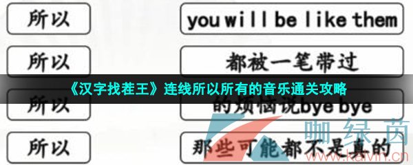 《汉字找茬王》连线所以所有的音乐通关攻略