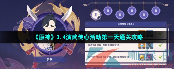 《原神》3.4演武传心活动第一天通关攻略