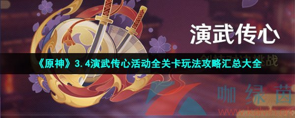 《原神》3.4演武传心活动全关卡玩法攻略汇总大全