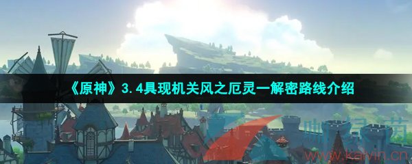 《原神》3.4具现机关风之厄灵一解密路线介绍