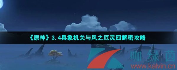 《原神》3.4具象机关与风之厄灵四解密攻略