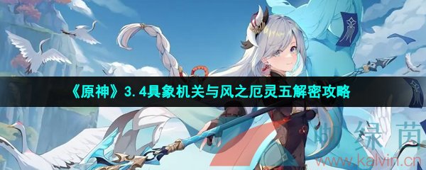 《原神》3.4具象机关与风之厄灵五解密攻略