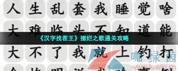 《汉字找茬王》摆烂之歌通关攻略