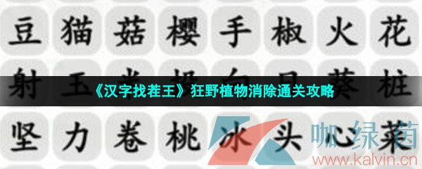 《汉字找茬王》狂野植物消除通关攻略