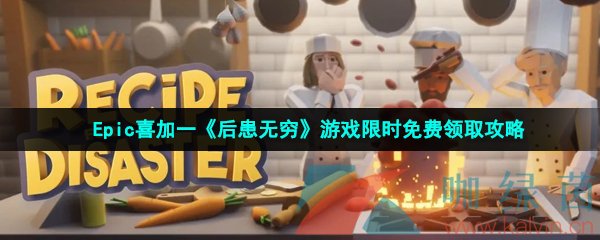 Epic喜加一《后患无穷》游戏限时免费领取攻略