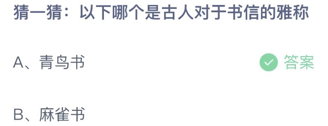 《支付宝》蚂蚁庄园2023年2月12日每日一题答案（2）