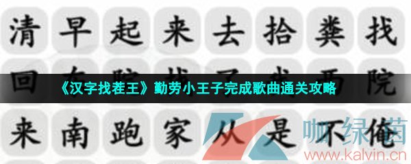 《汉字找茬王》勤劳小王子完成歌曲通关攻略