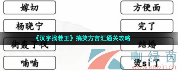 《汉字找茬王》搞笑方言汇通关攻略