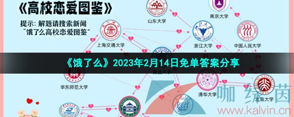 《饿了么》2023年2月14日免单答案分享