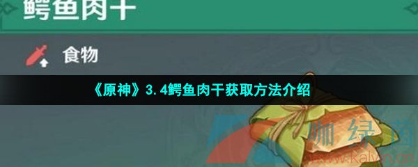 《原神》3.4鳄鱼肉干获取方法介绍