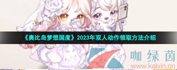 《奥比岛梦想国度》2023年双人动作领取方法介绍