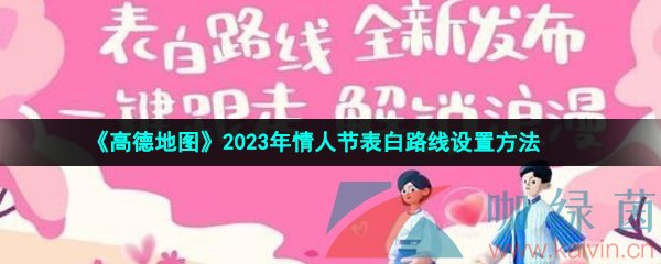 《高德地图》2023年情人节表白路线设置方法