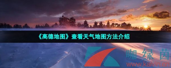 《高德地图》查看天气地图方法介绍