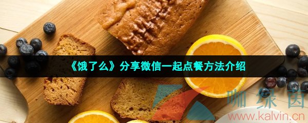 《饿了么》分享微信一起点餐方法介绍