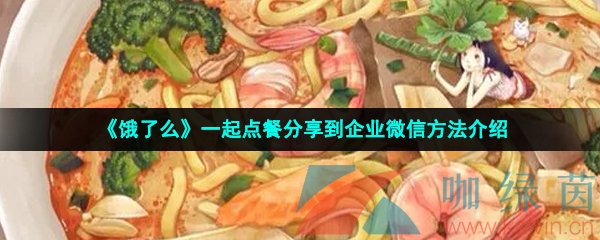 《饿了么》一起点餐分享到企业微信方法介绍